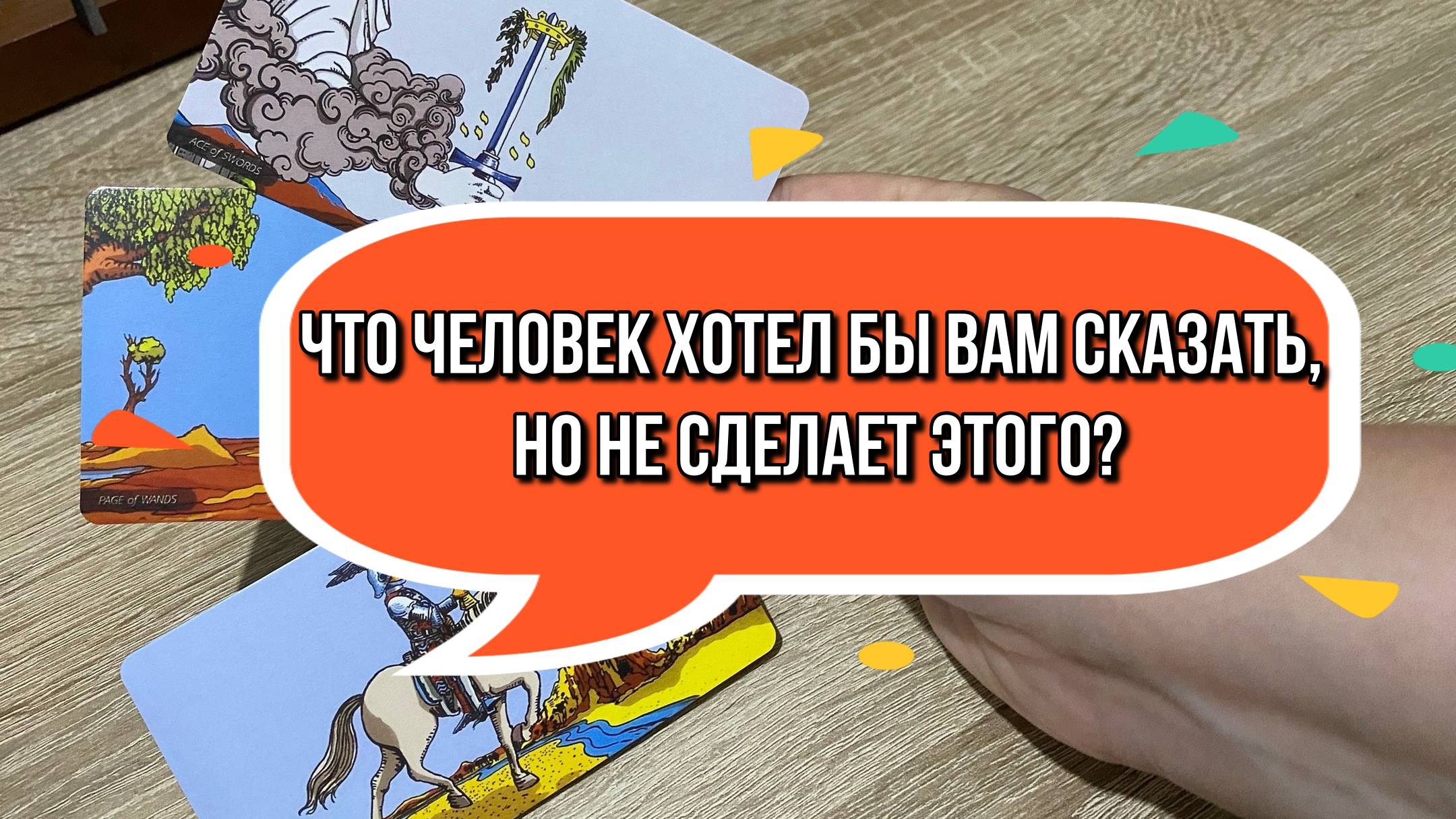 ЧТО ЧЕЛОВЕК ХОТЕЛ БЫ ВАМ СКАЗАТЬ, НО НЕ СДЕЛАЕТ ЭТОГО? 👩💻 гадание на таро Tarot Reading Love