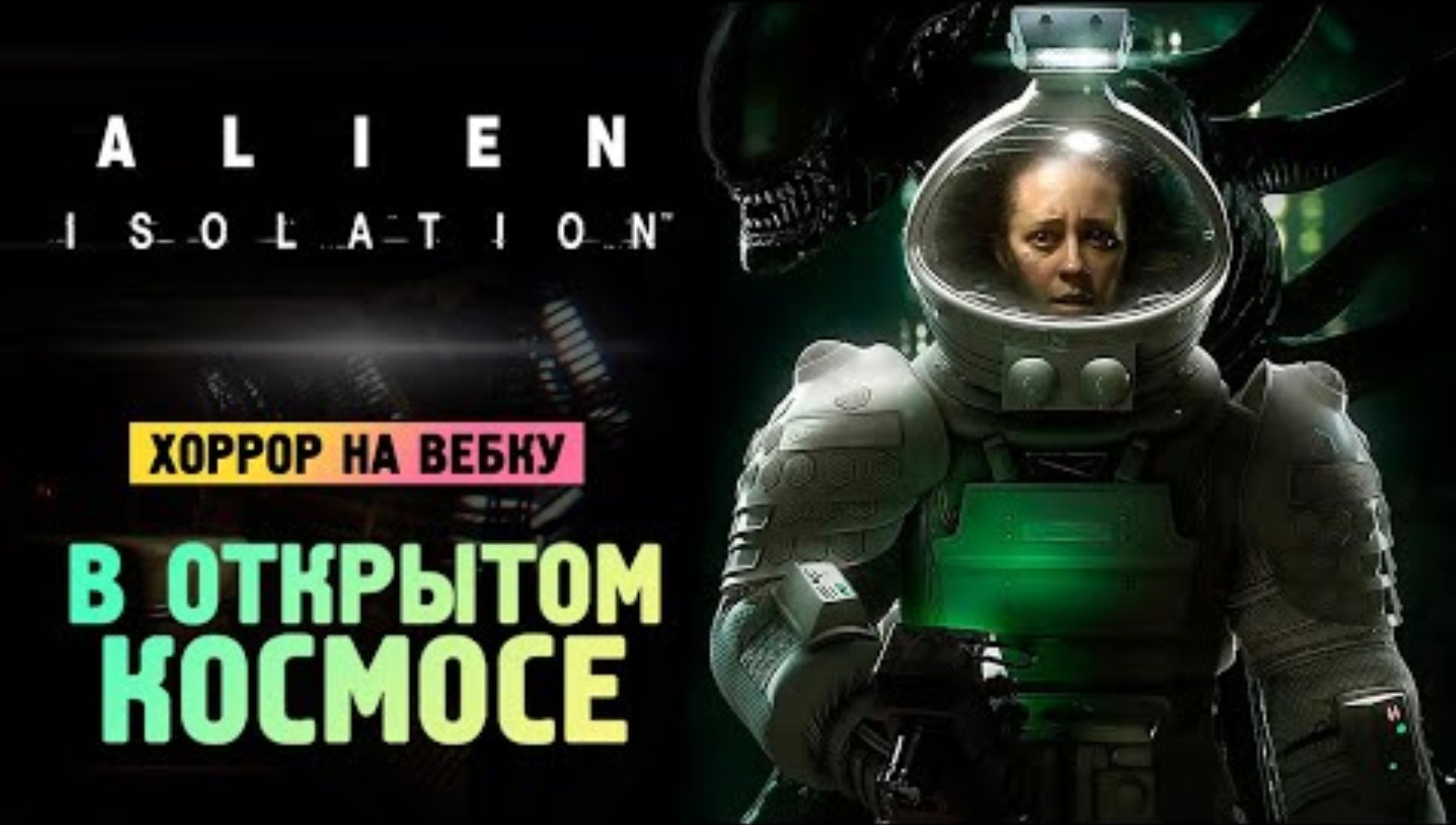 ФИНАЛ ЧУЖОЙ ИЗОЛЯЦИЯ - Alien_ Isolation - Прохождение #9