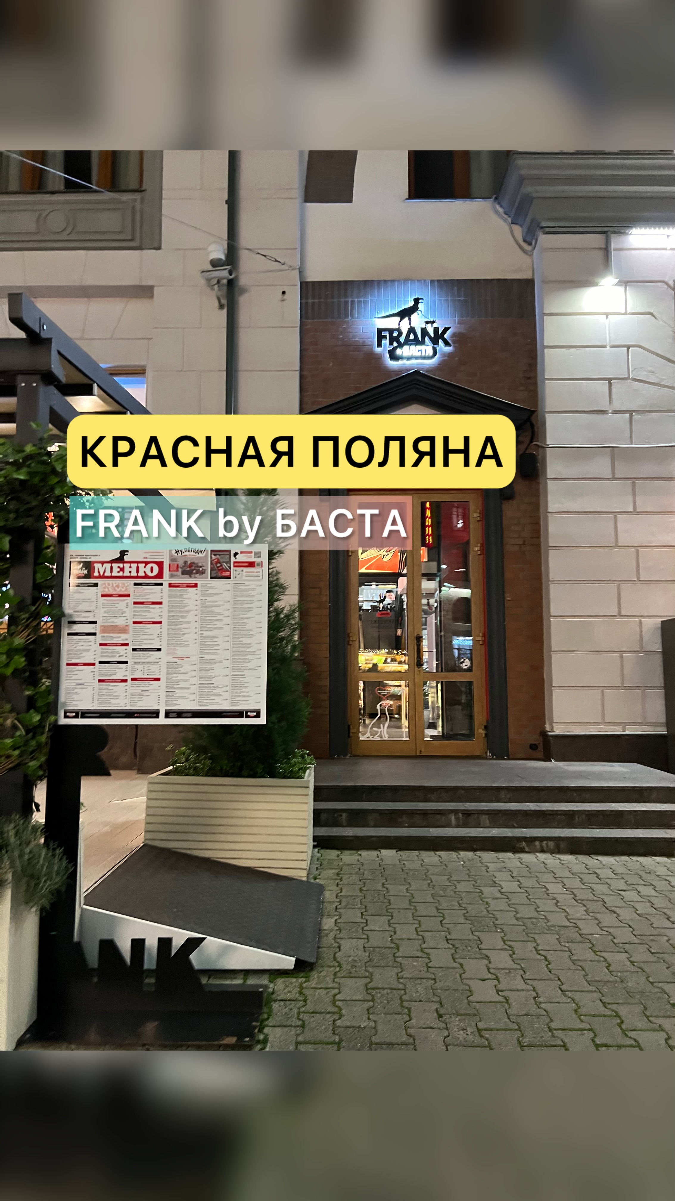 Красная Поляна. Ресторан «FRANK by БАСТА».