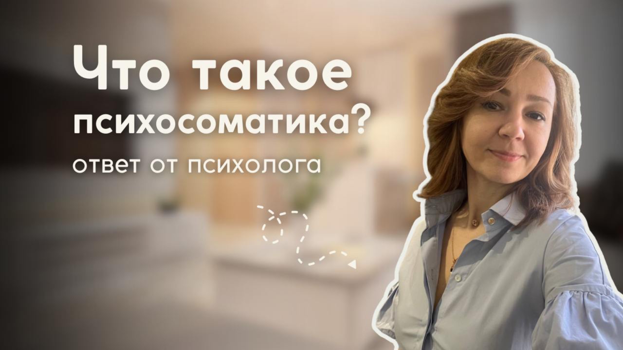 Что такое психосоматика? Ответ психолога