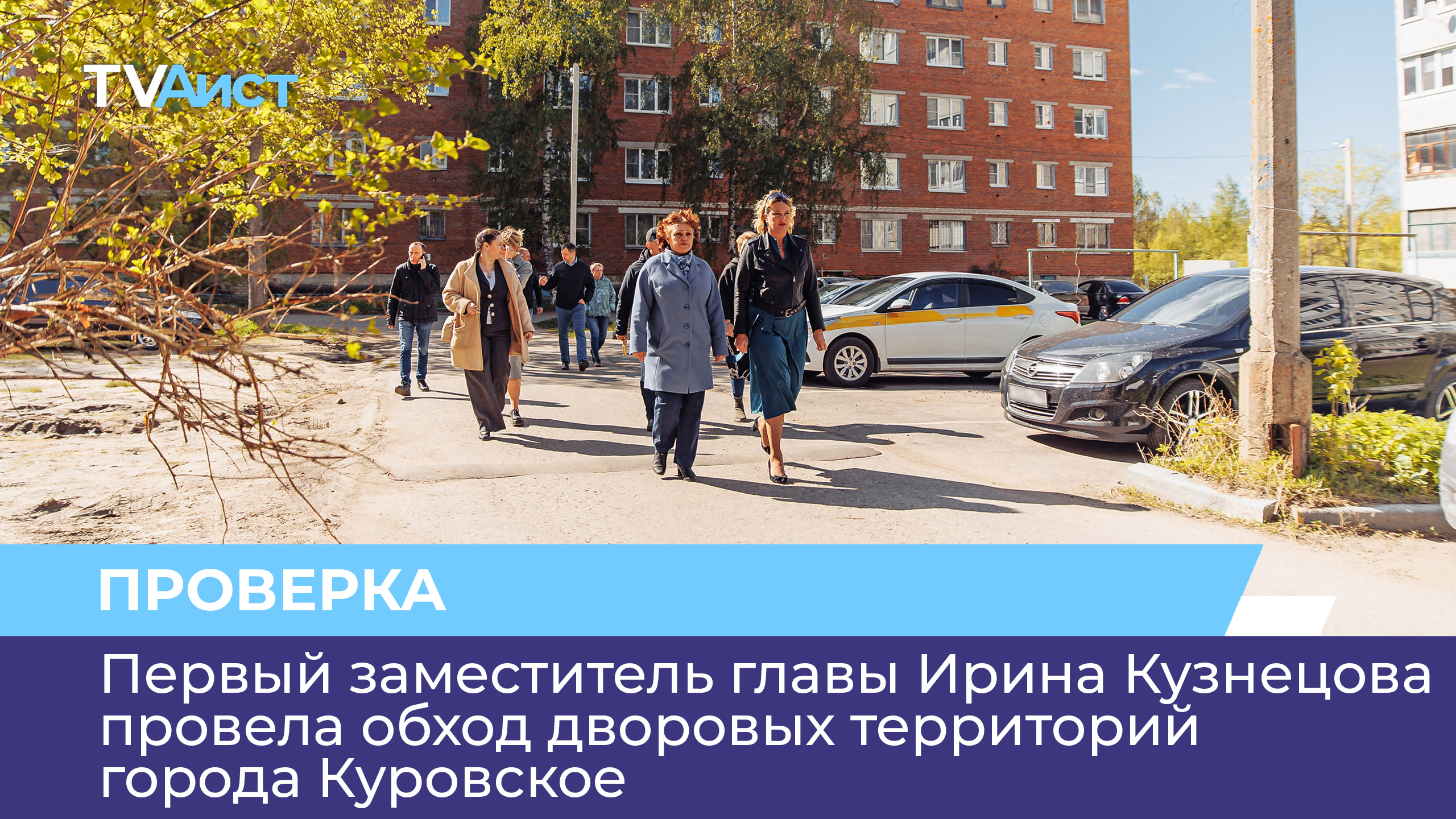 Первый заместитель главы Ирина Кузнецова провела обход дворовых территорий города Куровское