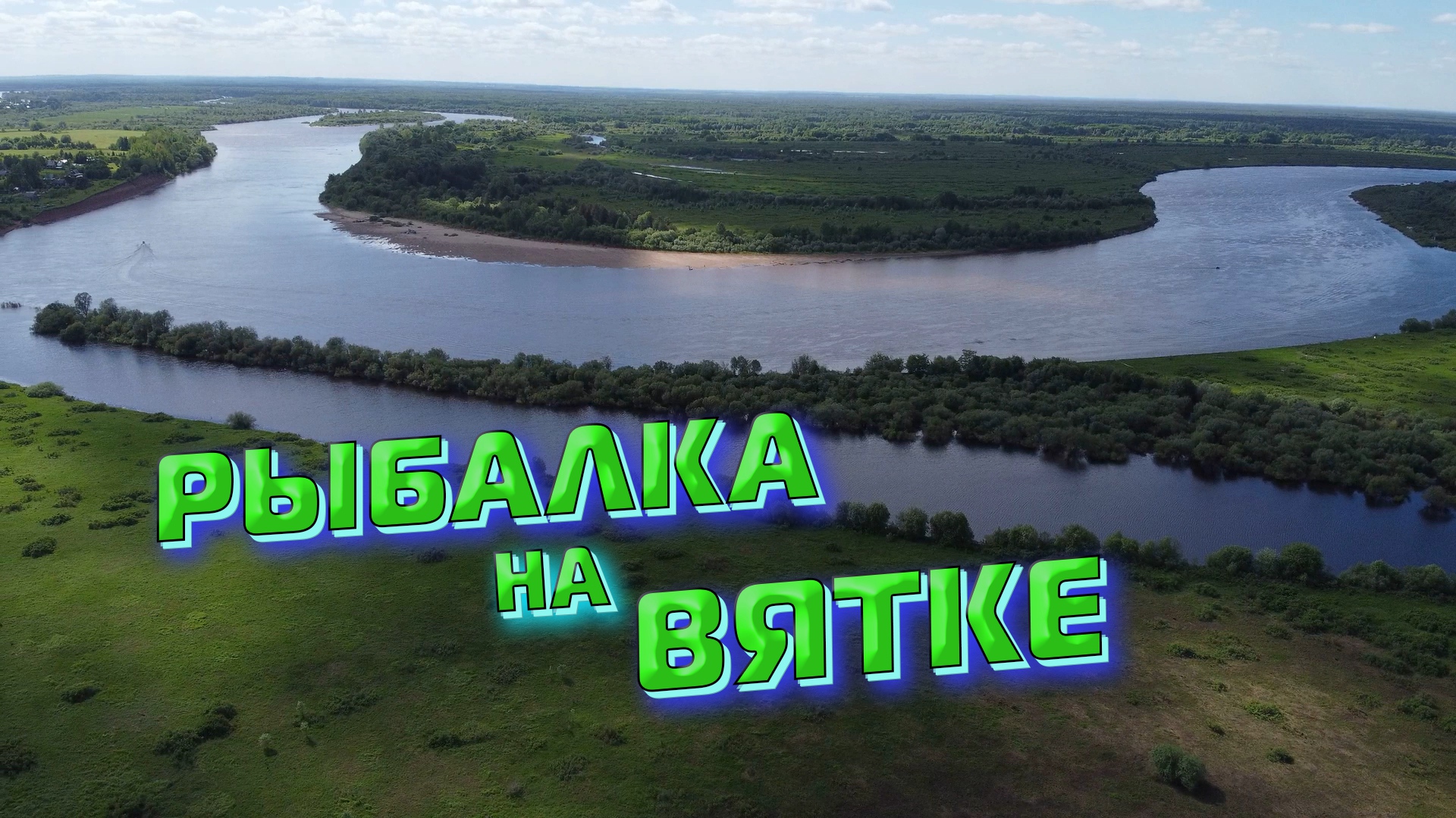 Рыбалка на  Вятке. Открытие сезона 2022. Финская уха из карельской форели. с. Истобенск.