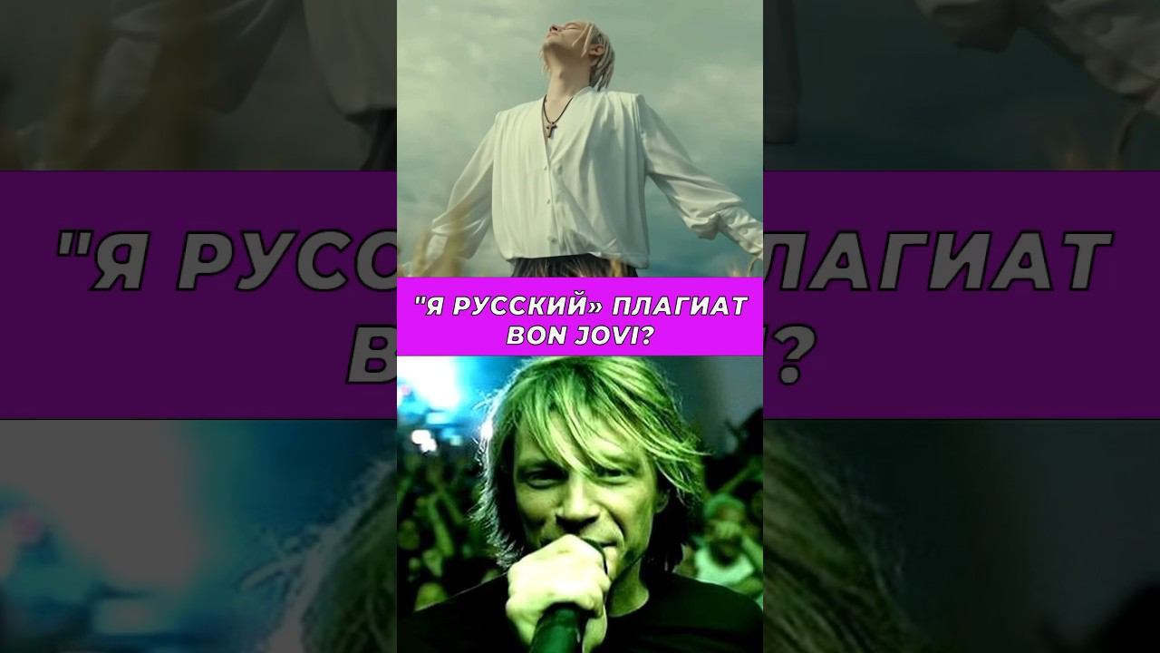 Я русский - плагиат Bon Jovi!?