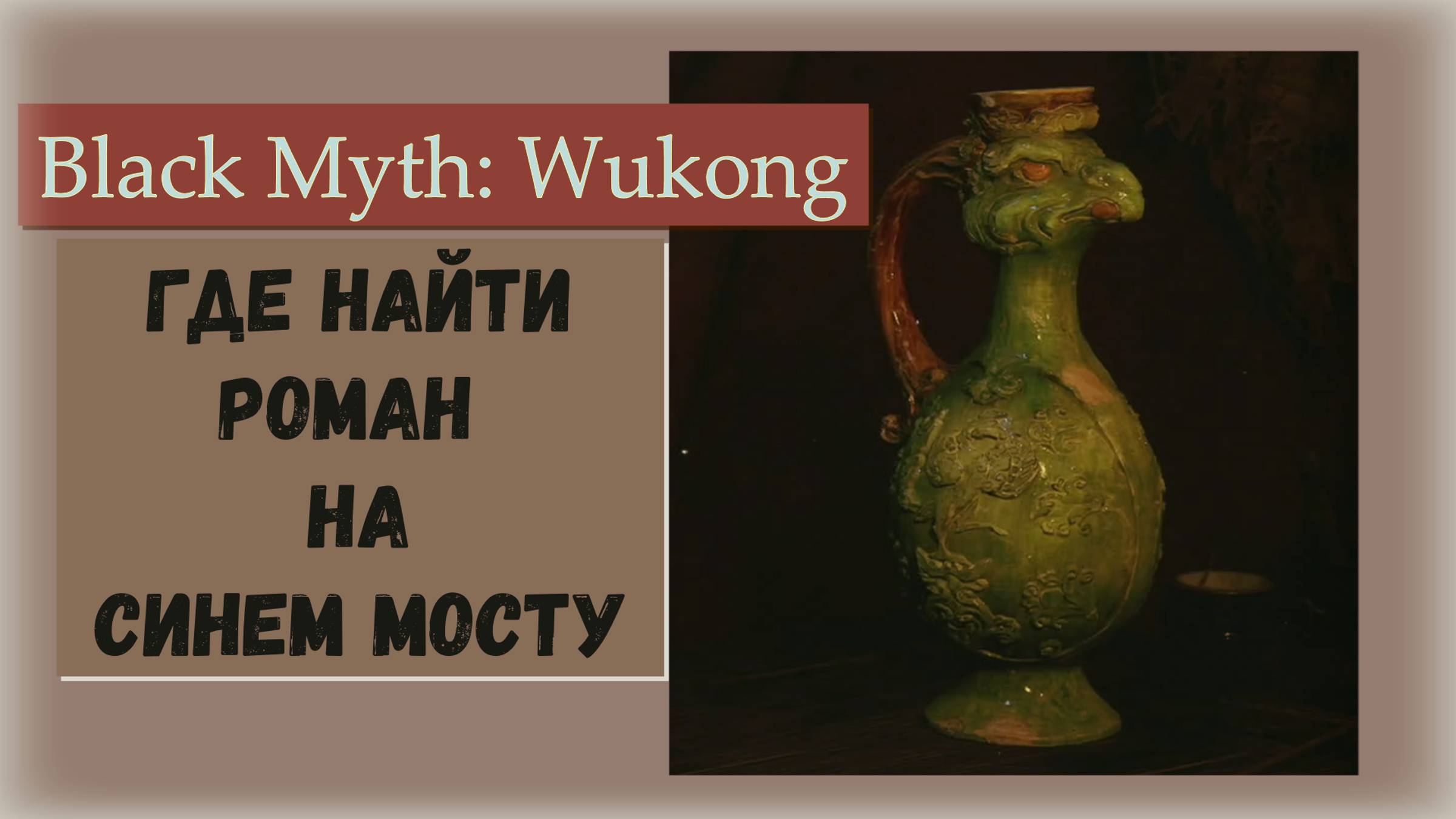 Black Myth  Wukong. Где взять Легендарный напиток Роман на синем мосту с тремя ячейками добавок