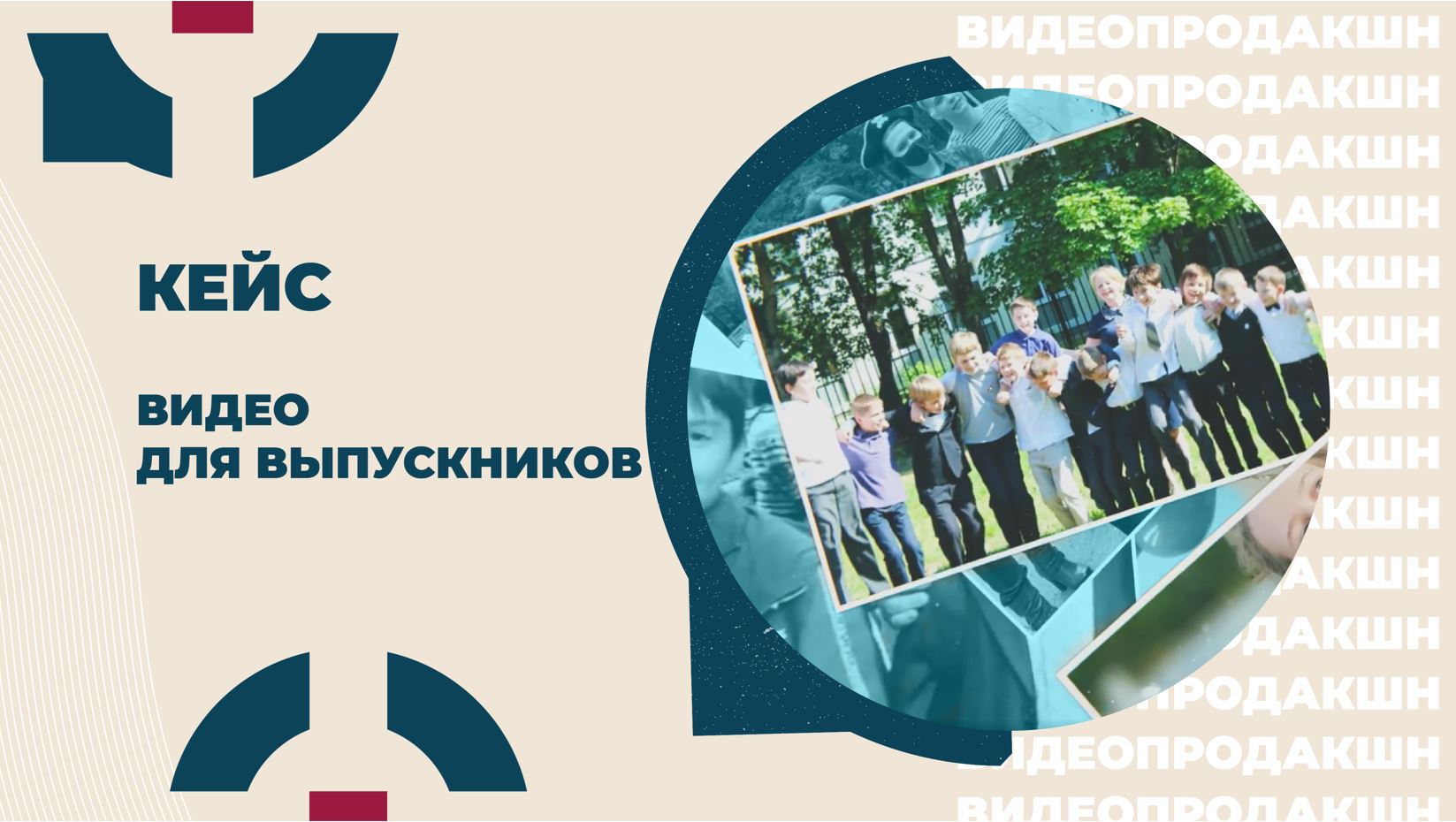 Кейс INTELAGENCY. Видео для выпускников от родителей.