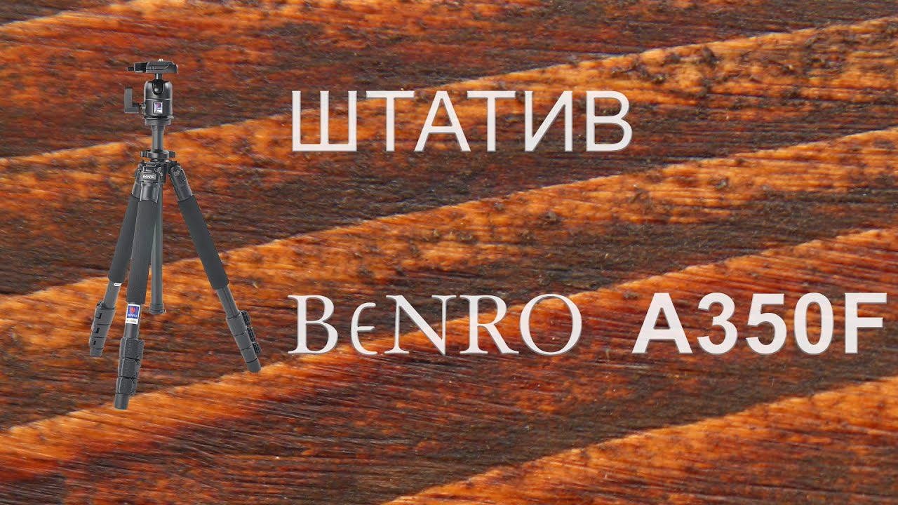 Штатив BENRO A350F. Обзор.