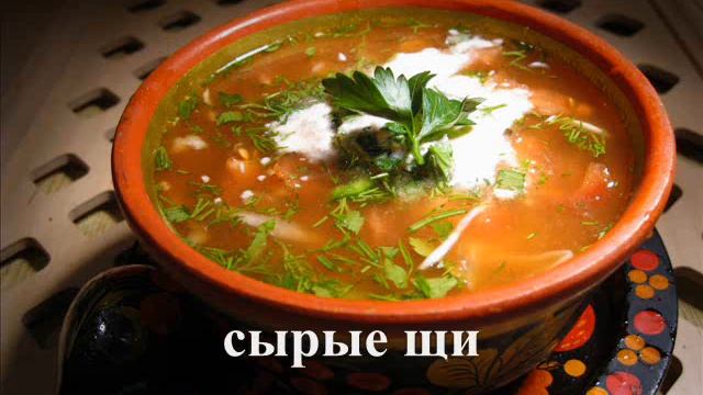 Русская сырая кухня