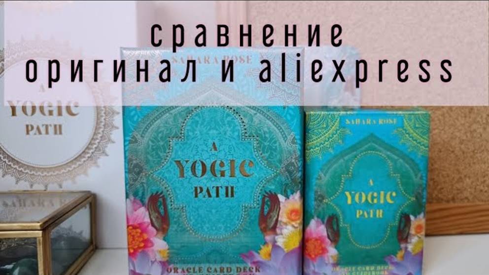 Зря купила оригинал?🤔 обзор-отзыв и сравнение A Yogic Path | Оракул Путь Йоги