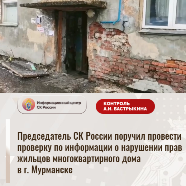 Председатель СК России поручил провести проверку по информации о нарушении прав жильцов