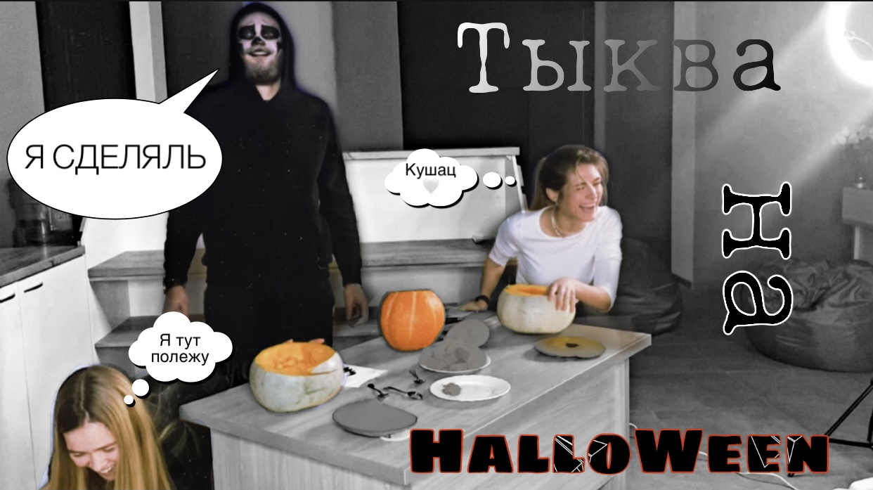 ТЫКВА HALLOWEEN|ЕМ ВСЁ|ЛУЧШИЕ КАДРЫ