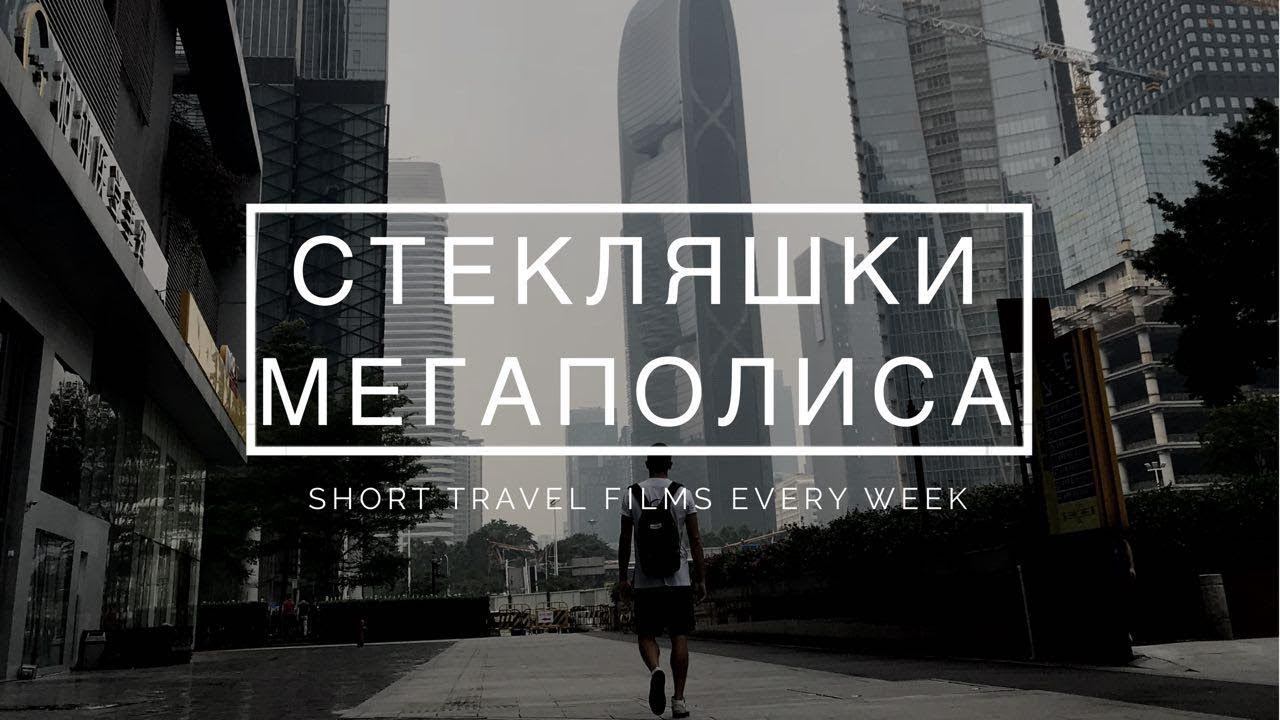 Стеклянные #небоскребы в Москве и #Гуанчжоу. Парк Байюнь