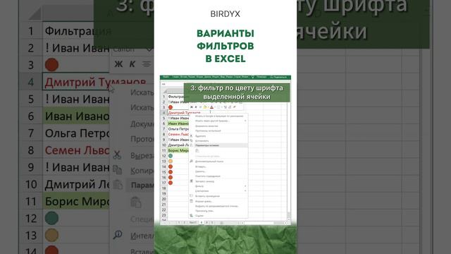 👀 4 варианта фильтрации данных в Excel. 👍 - если было полезно!  #excel #shorts #эксель