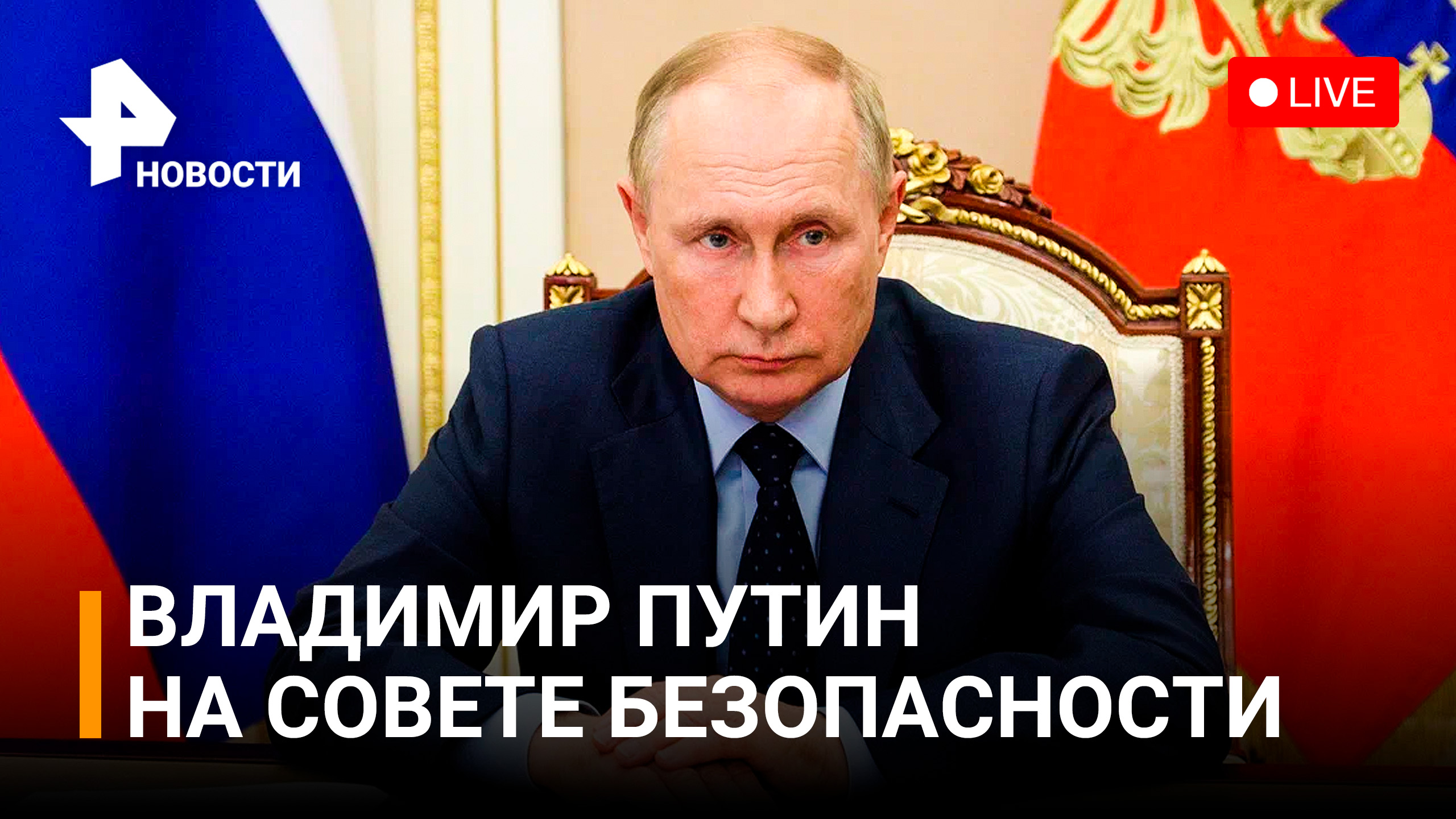 Путин на встрече с членами Совета безопасности. Прямая трансляция / РЕН Новости