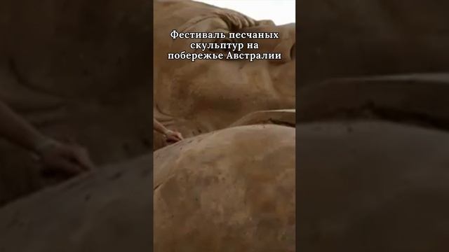 Фестиваль песчаных скульптур