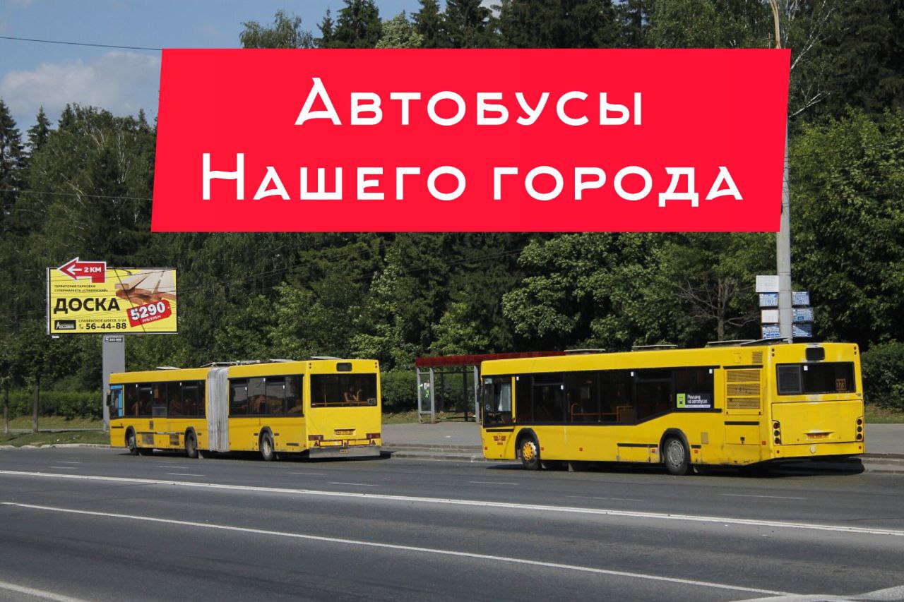 Фотографии автобусов нашего города Ижевска. Нефаз, Маз Лиаз, Volgabus.