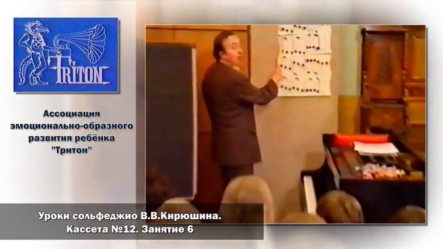 Уроки сольфеджио В. В. Кирюшина.  Кассета №12.  Занятие 6