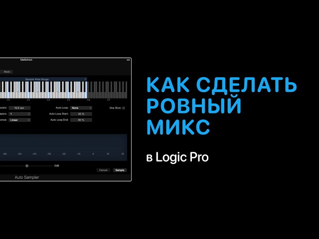 Как сделать ровный микс в Logic Pro [Logic Pro Help]