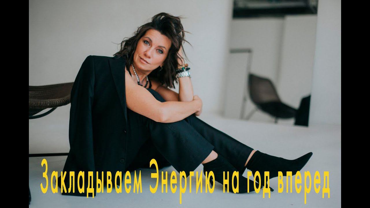 Закладываем Энергию на год вперед