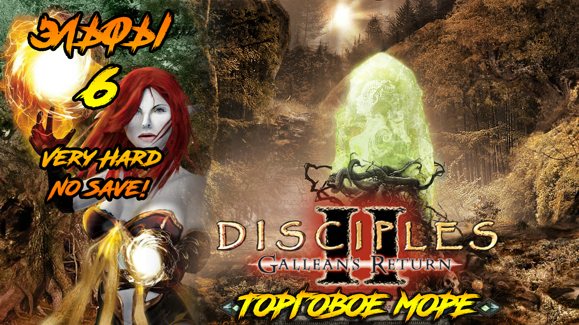 Disciples 2 | Эльфы 6 | Торговое море