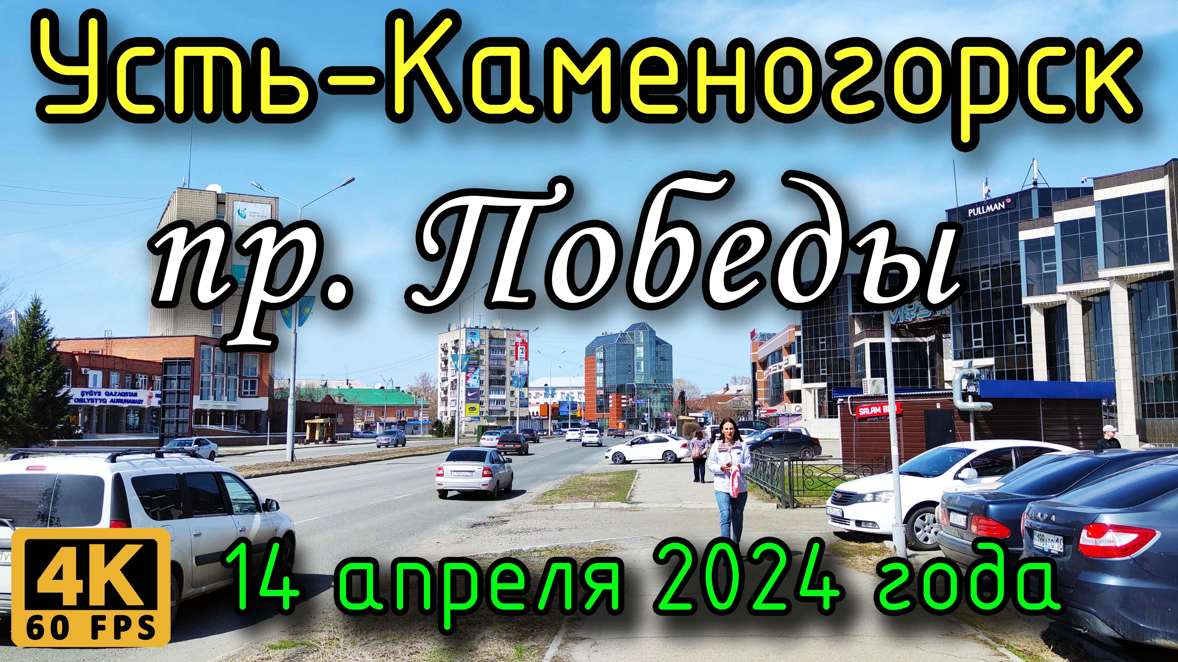 Усть-Каменогорск: пр. Победы в 4К, 14 апреля 2024 года.
