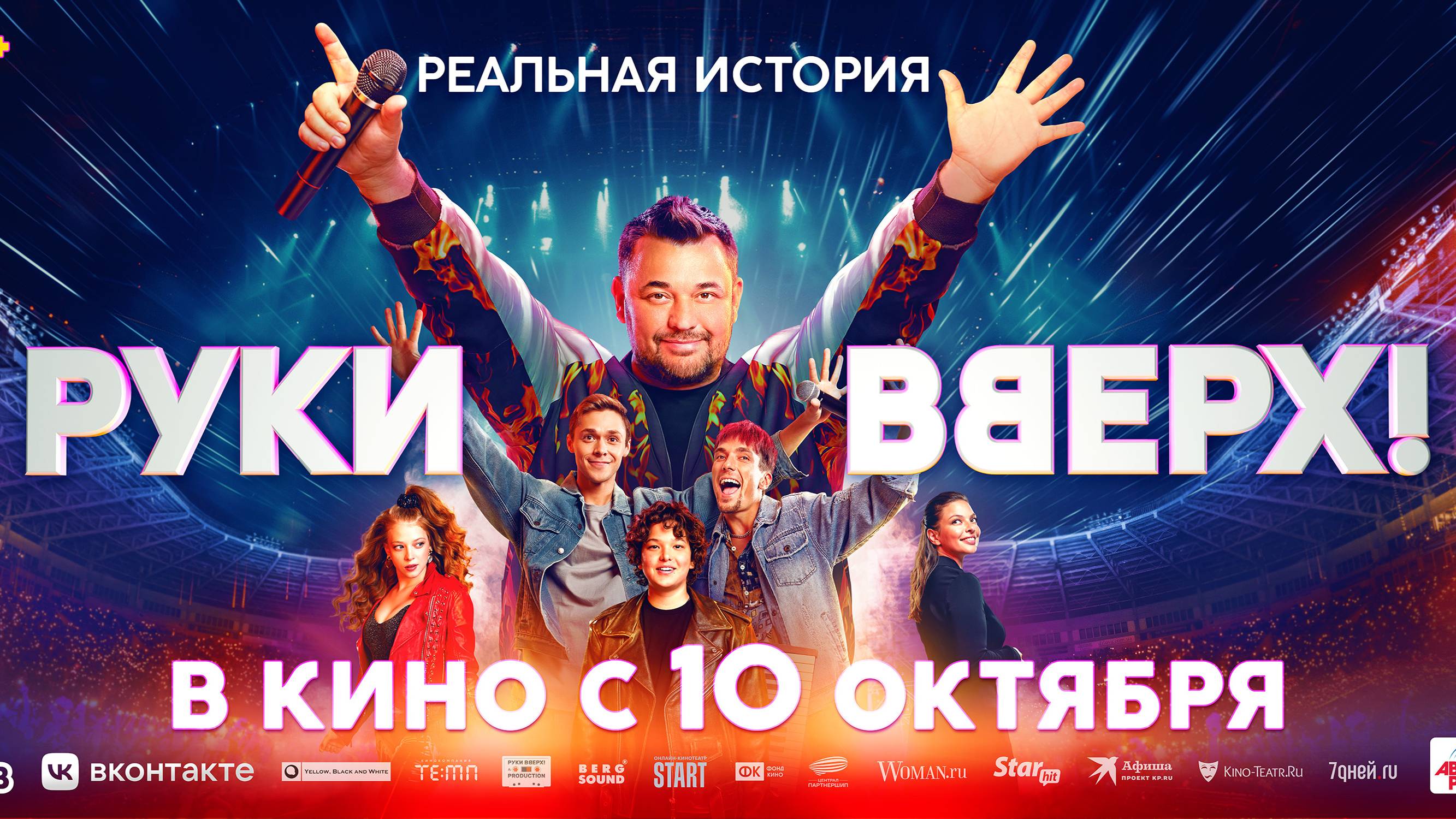 Руки вверх - Русский трейлер (2024)