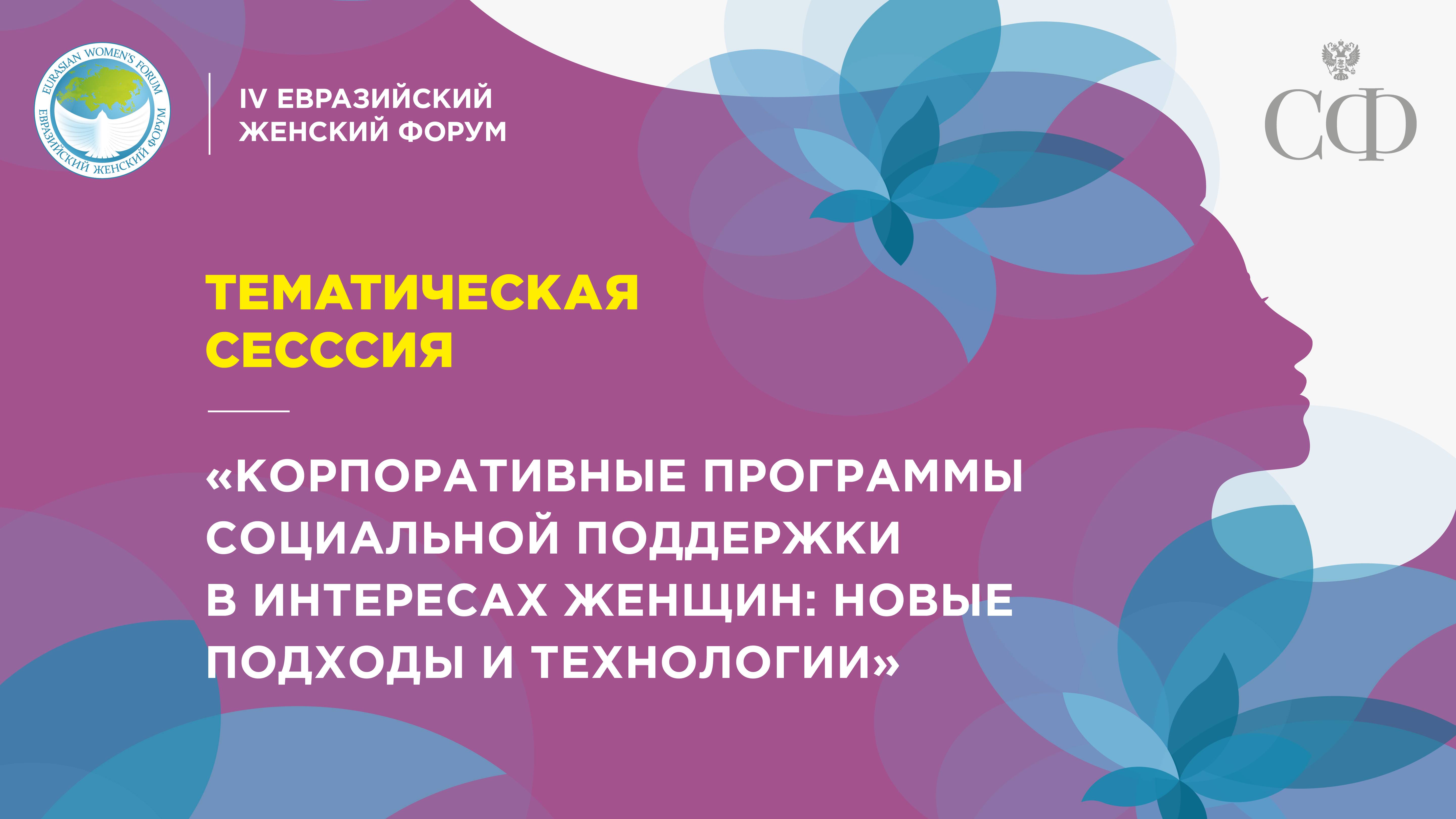 Тематическая сессия «Корпоративные программы социальной поддержки в интересах женщин: новые подходы