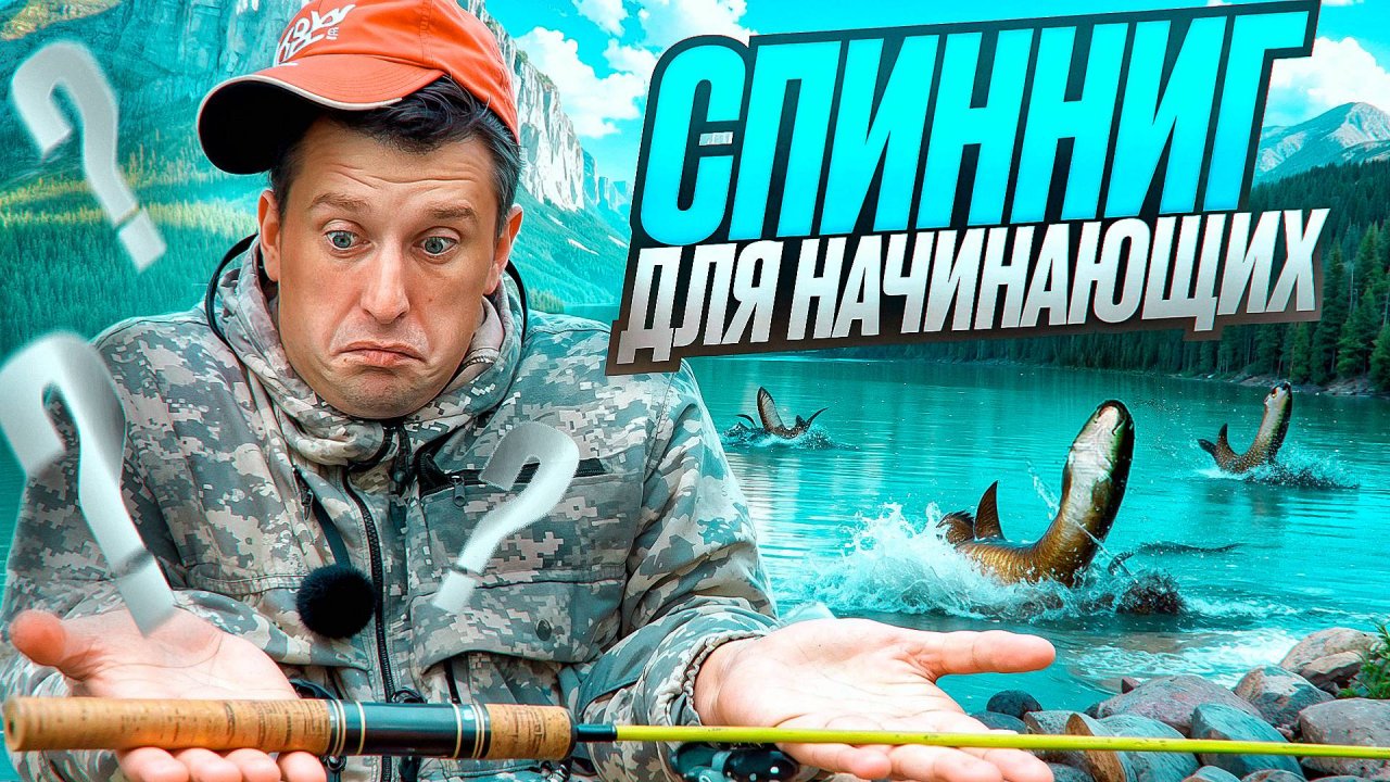 Топ 5 советов для начинающих спиннингистов.