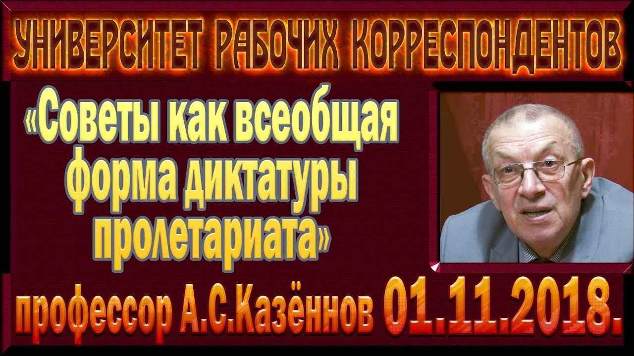 «Советы как всеобщая форма диктатуры пролетариата». А.С.Казённов. 01.11.2018.