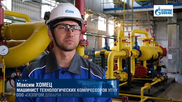 Максим Хомец МАШИНИСТ ТЕХНОЛОГИЧЕСКИХ КОМПРЕССОРОВ УГПУ 
 ООО «ГАЗПРОМ ДОБЫЧА УРЕНГОЙ»