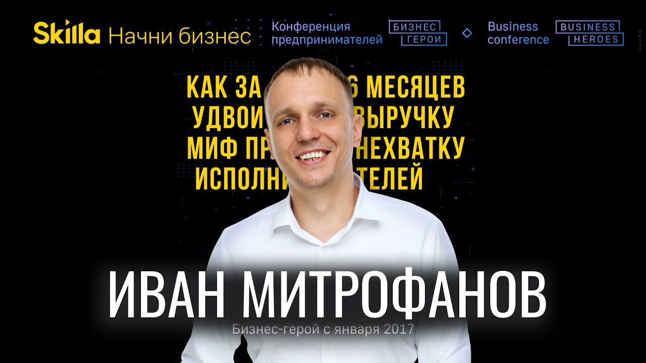 Большая конференция Skilla Бизнес-герои. Спикер Иван Митрофанов