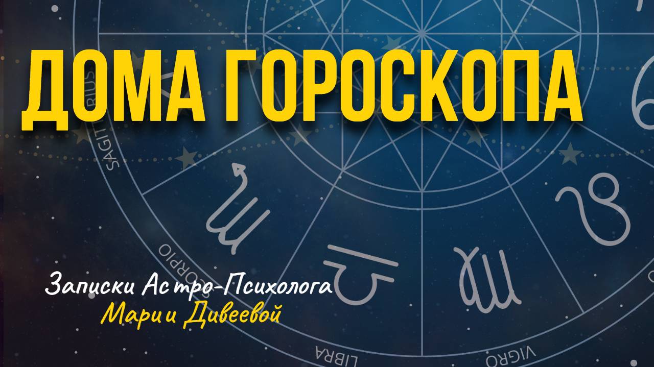 ДОМА ГОРОСКОПА ОСНОВНЫЕ ПОНЯТИЯ #домагороскопа #астрология #гороскоп