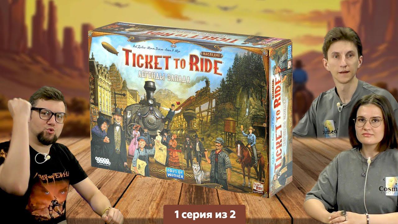 Настольная игра Ticket to Ride. Наследие: Легенды Запада  полное прохождение, 1 серия из 2