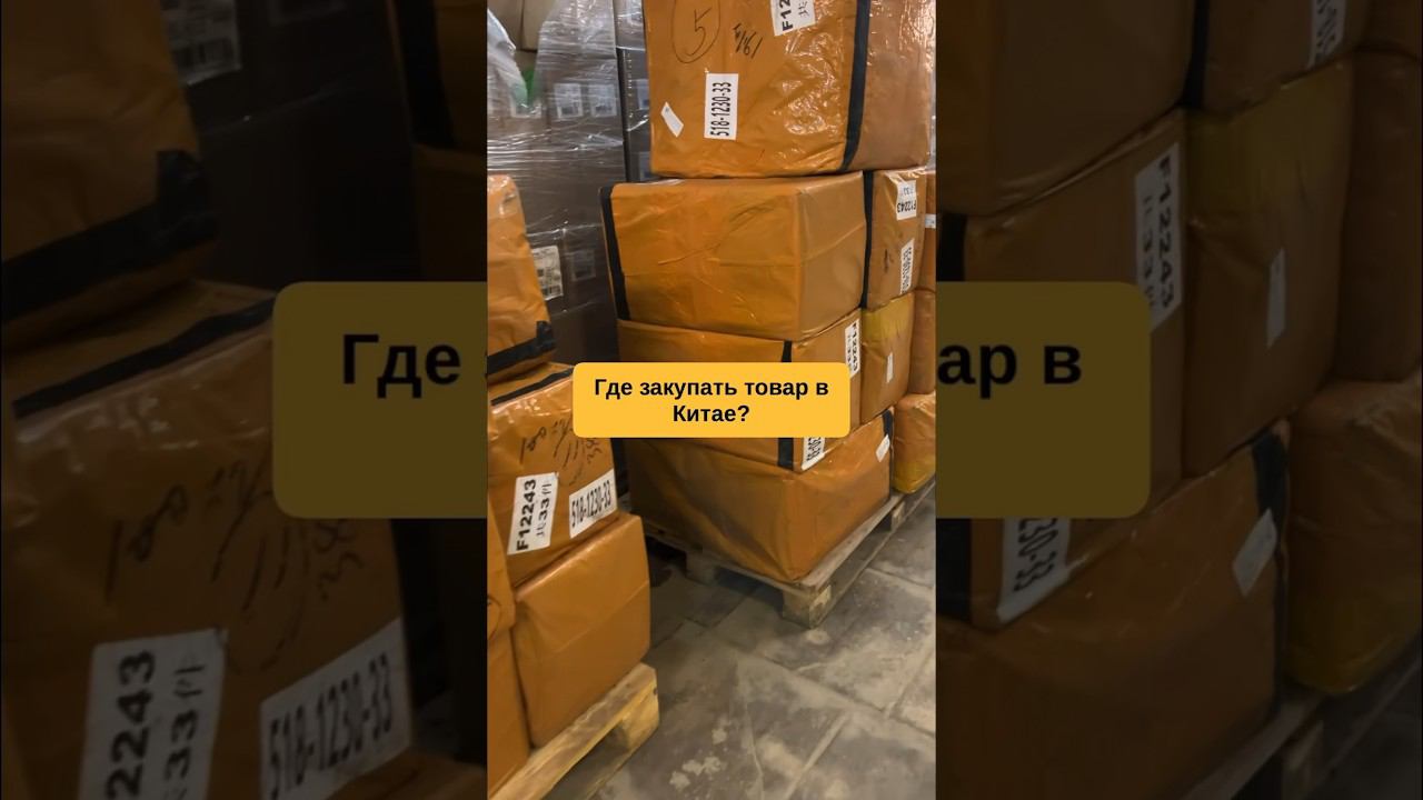 Где закупать товар в Китае? #закупки #китай #фулфилмент #вайлдберриз #вайлдберис #wildberries #товар
