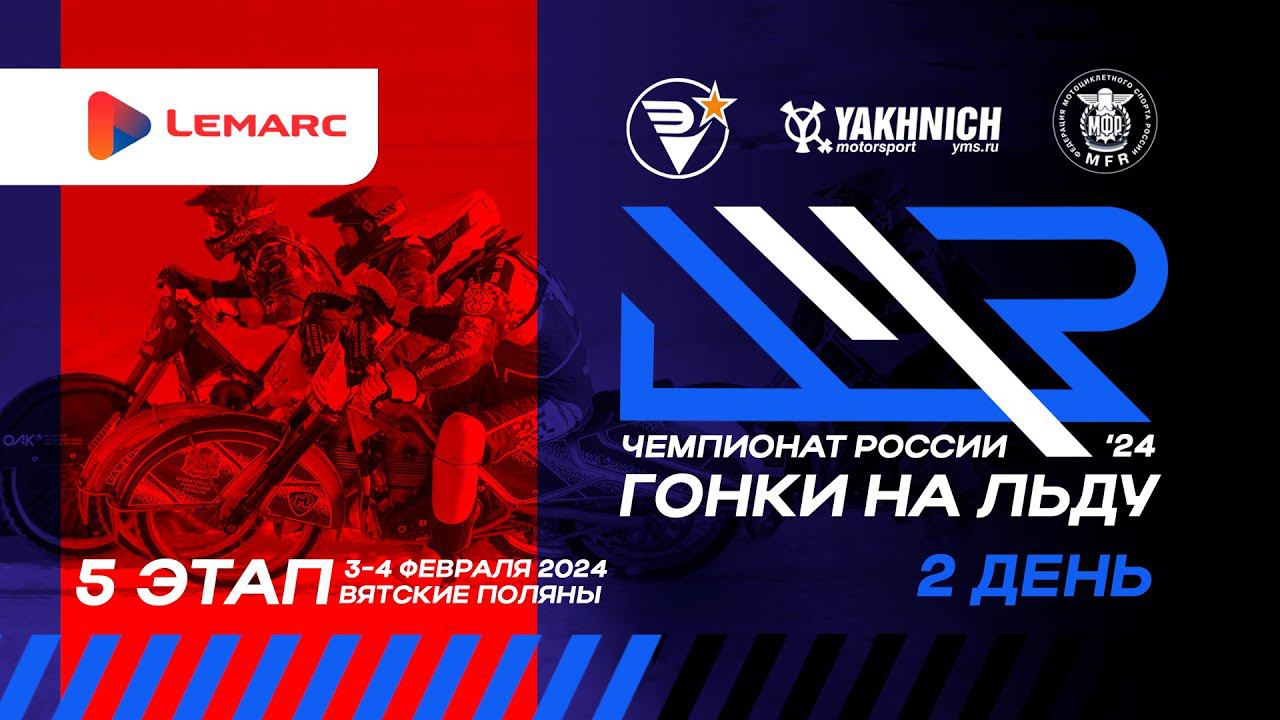 LIVE! Воскресенье 4 февраля 2024г. 5 этап личного чемпионата России по ледовым гонкам. День 2