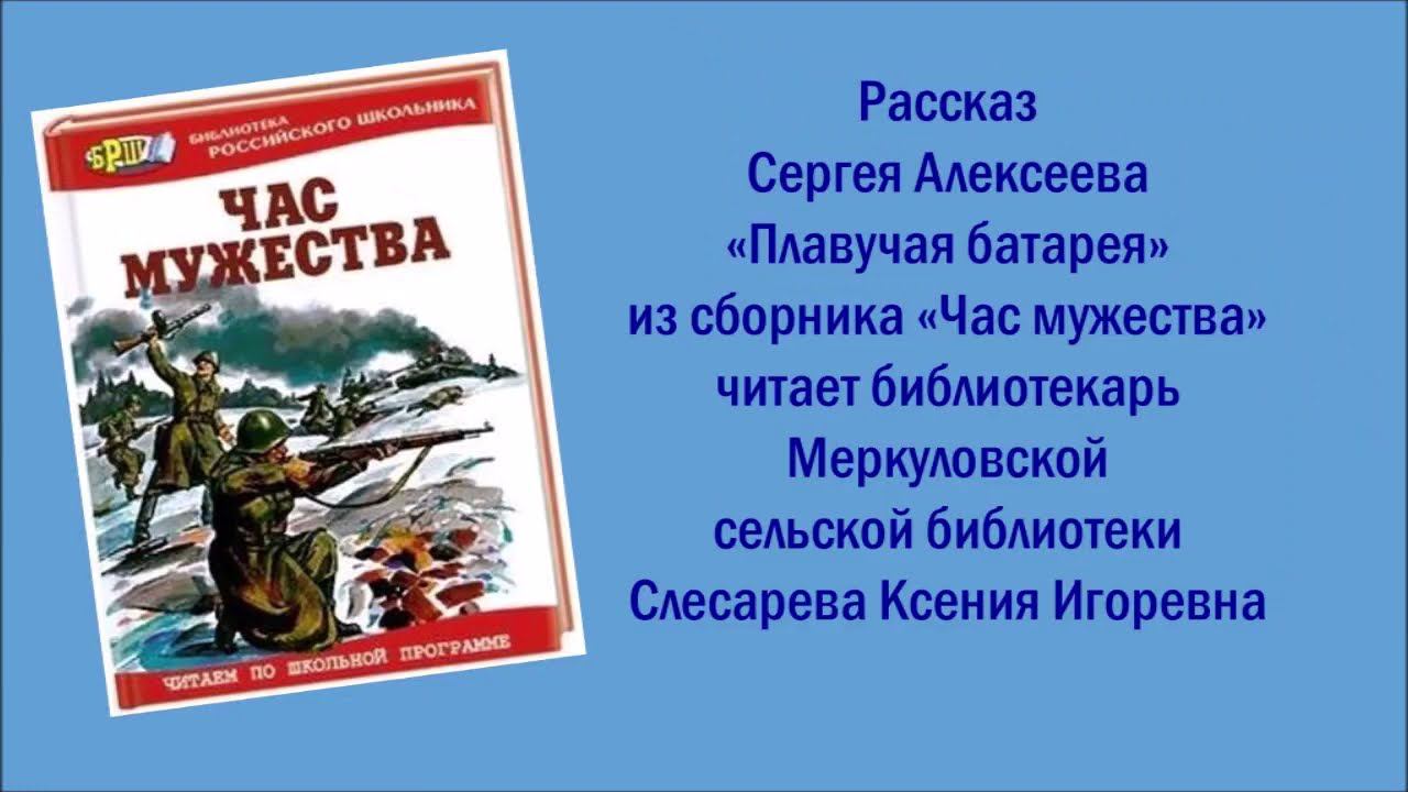 Алексеев Сергей "Плавучая батарея"