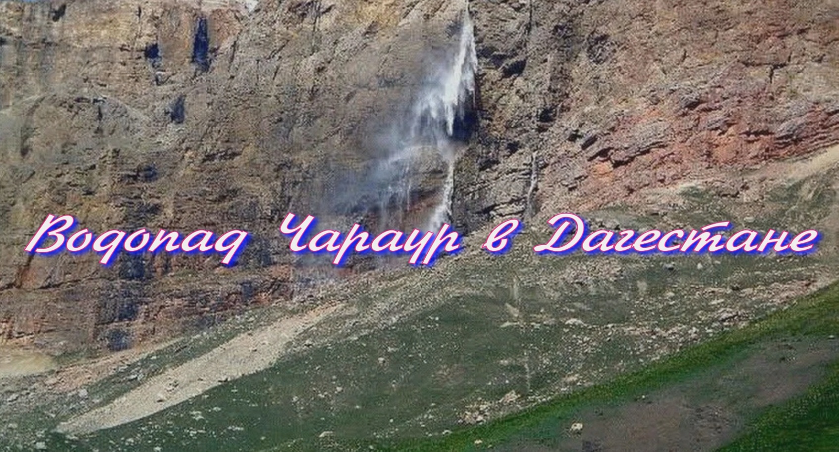 Водопад Чараур в республике Дагестан
