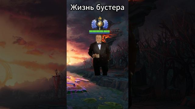 Жизнь бустера #дота2 #shorts #dota2