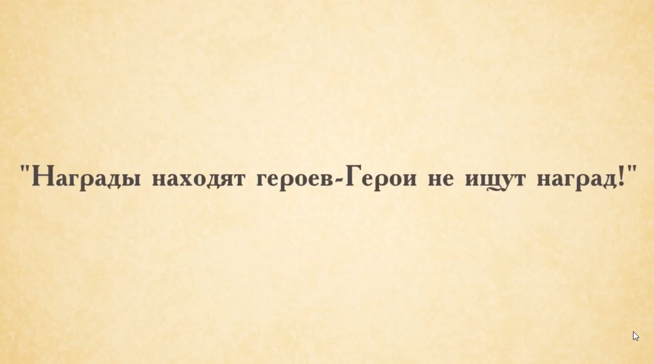 Бородинское поле. Награды находят героев  Герои не ищут наград!.
