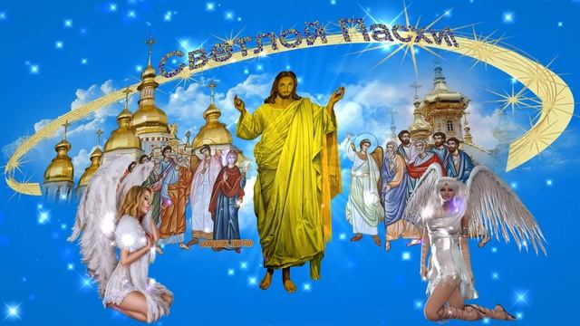 Поздравление с Великим Днём Светлой Пасхи Христовой. Иисус Христос в окружении ангелов. Вариант 8.