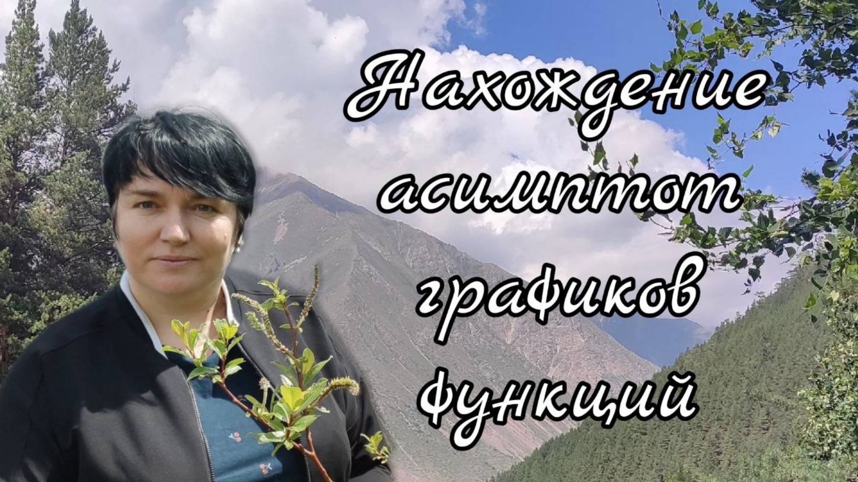 Нахождение асимптот графиков функций