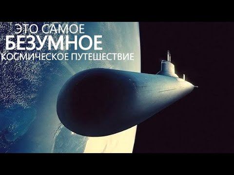 Отправляем атомную подводную лодку в Космос.
