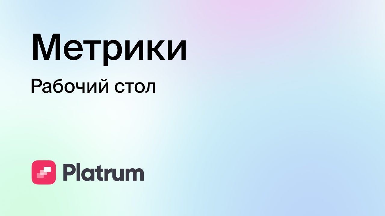 2.3 Метрики: рабочий стол
