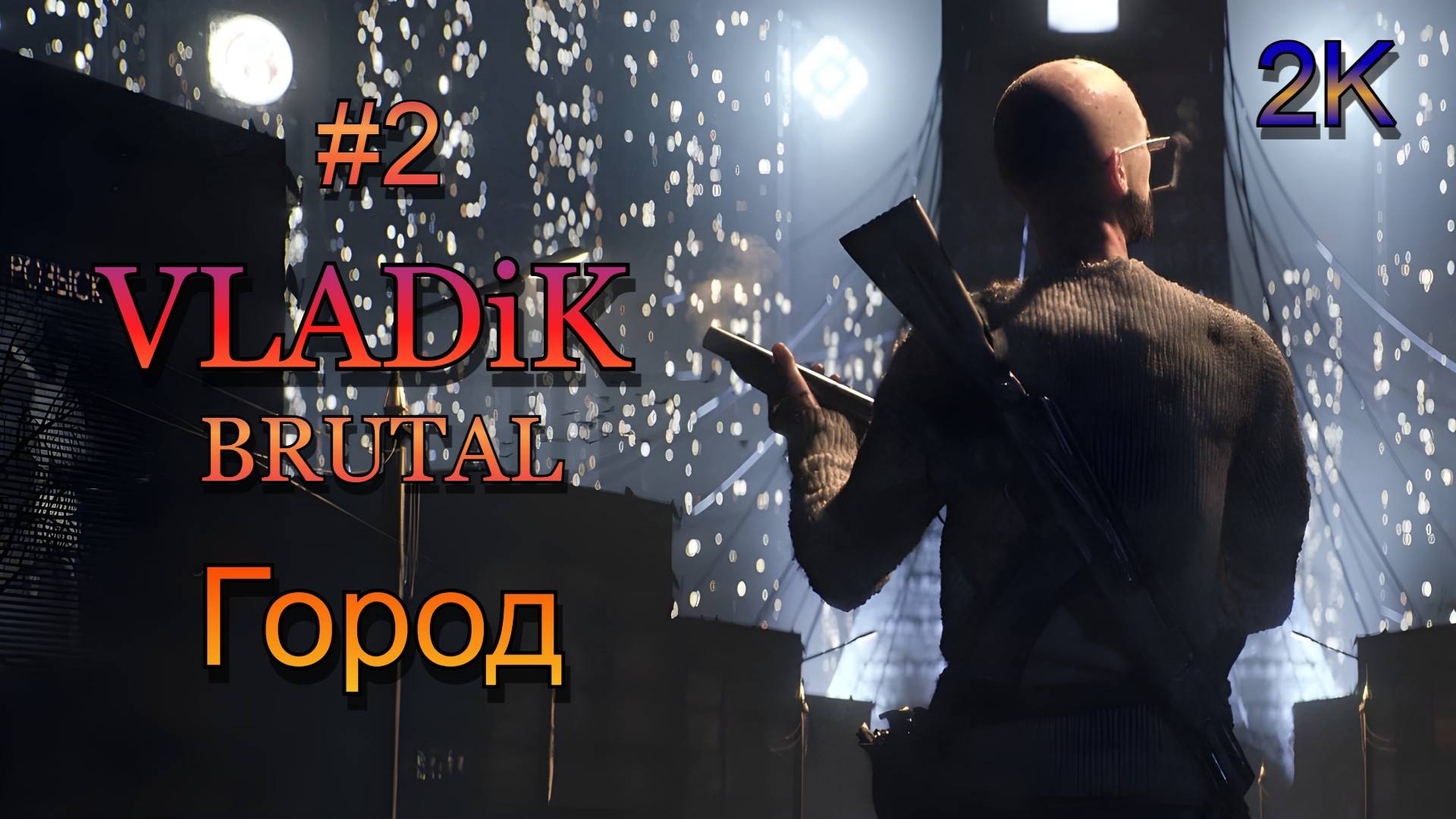 VLADiK BRUTAL (2024) - Часть 2: Город