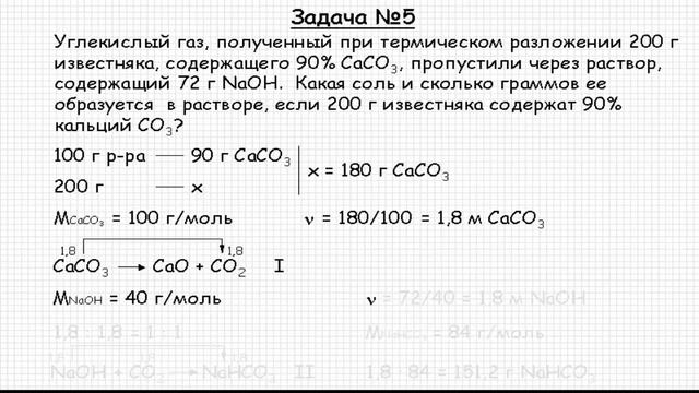 Неорганическая химия. Известняк. Решение задачи #142