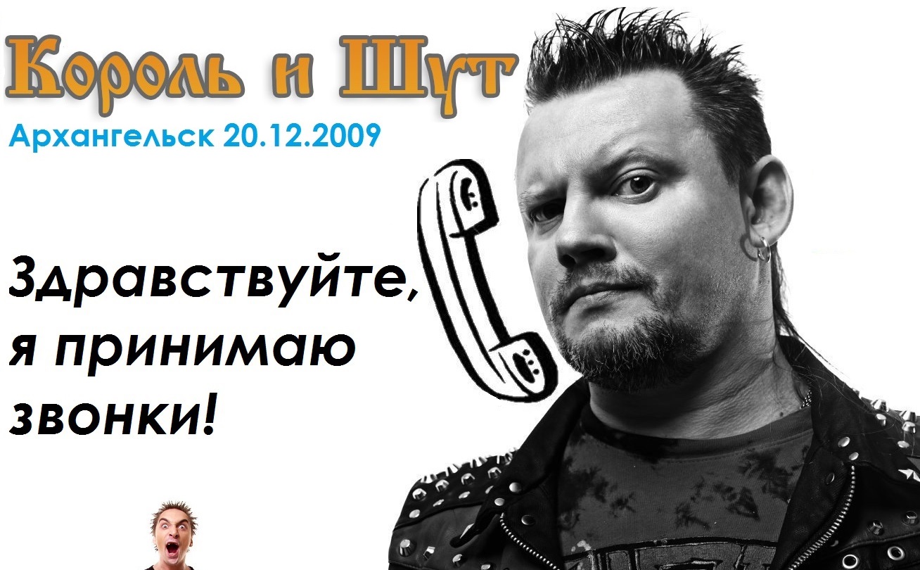 Новогодний звонок Князю в Архангельск из Северодвинска 2009 год