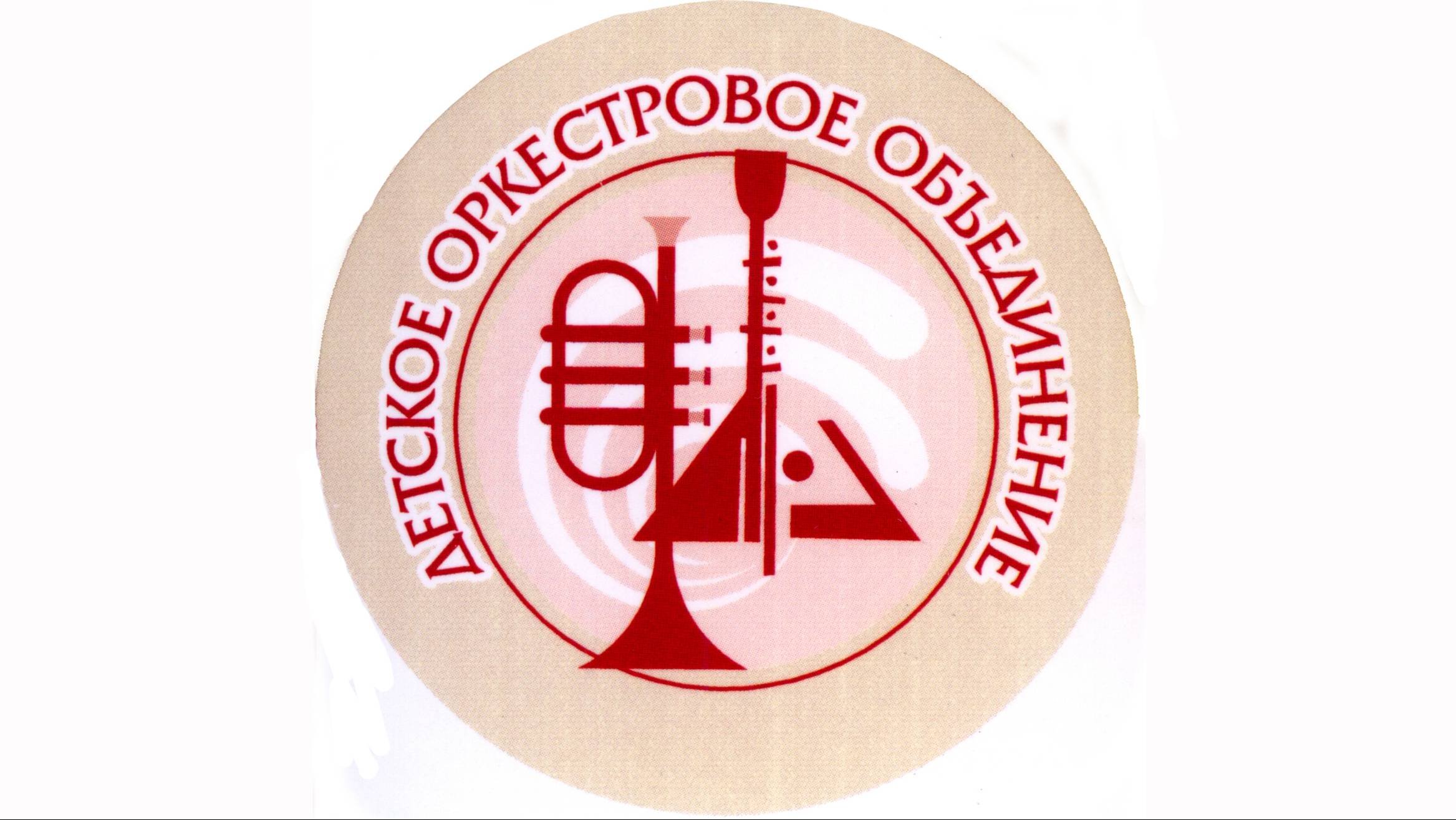 Концерт, посвященный 35-летию Детского оркестрового объединения