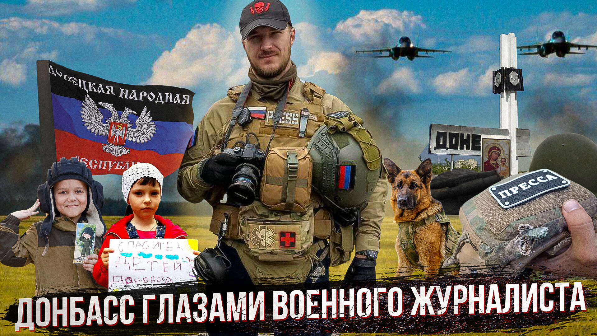 Интервью с военным документалистом. Донбасс, Мариуполь, спецоперация и новости с регионов