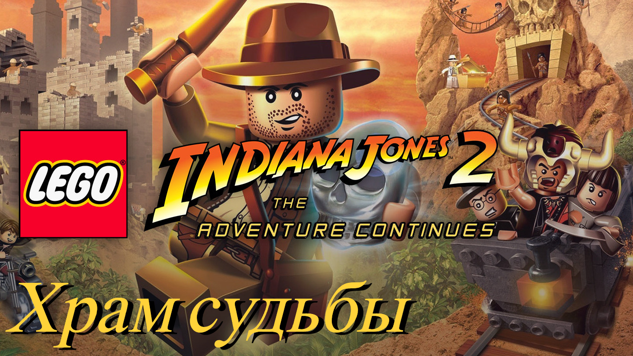 LEGO Indiana Jones 2 |PC| Прохождение| Храм судьбы