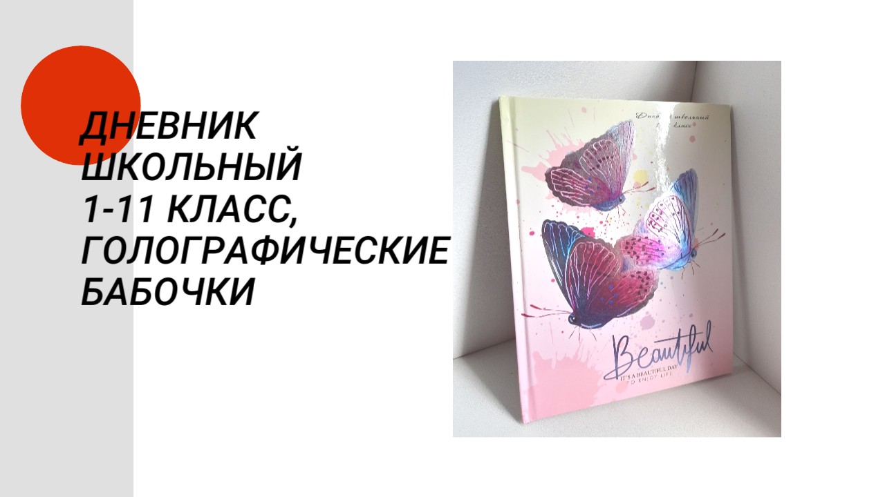 Дневник школьный "Голографические бабочки" 1-11 класс, 40 листов