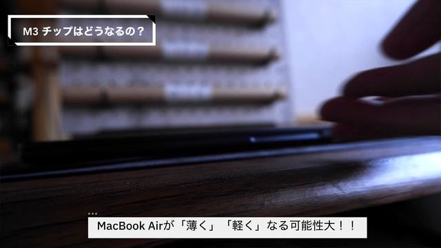 【M3 MacBook Air】新型MacBook Airは・・大いなる期待ができる！